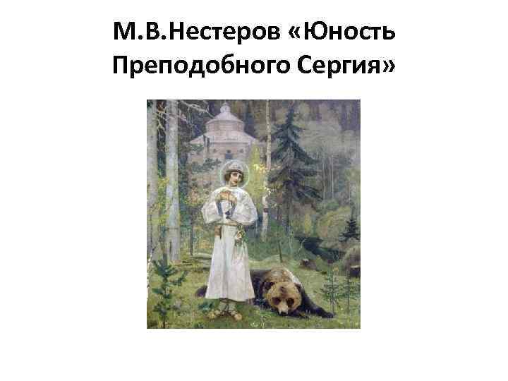 М. В. Нестеров «Юность Преподобного Сергия» 