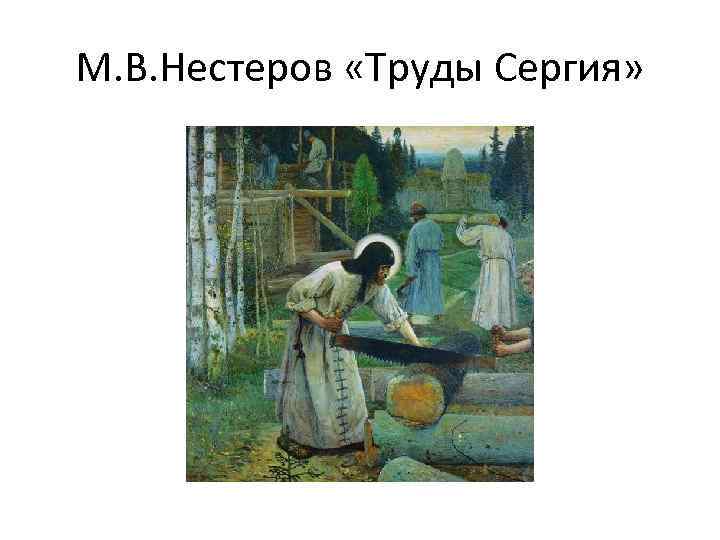 М. В. Нестеров «Труды Сергия» 