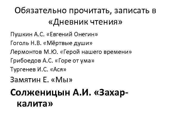 Обязательно прочитать, записать в «Дневник чтения» Пушкин А. С. «Евгений Онегин» Гоголь Н. В.