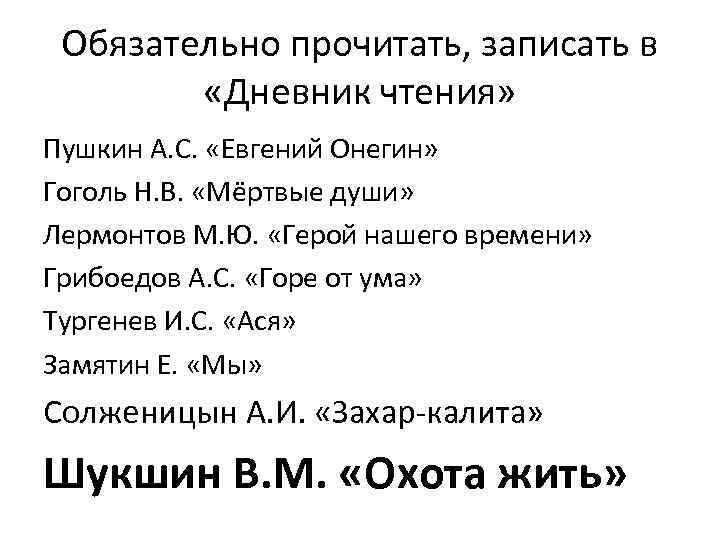 Обязательно прочитать, записать в «Дневник чтения» Пушкин А. С. «Евгений Онегин» Гоголь Н. В.