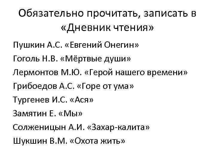 Обязательно прочитать, записать в «Дневник чтения» Пушкин А. С. «Евгений Онегин» Гоголь Н. В.