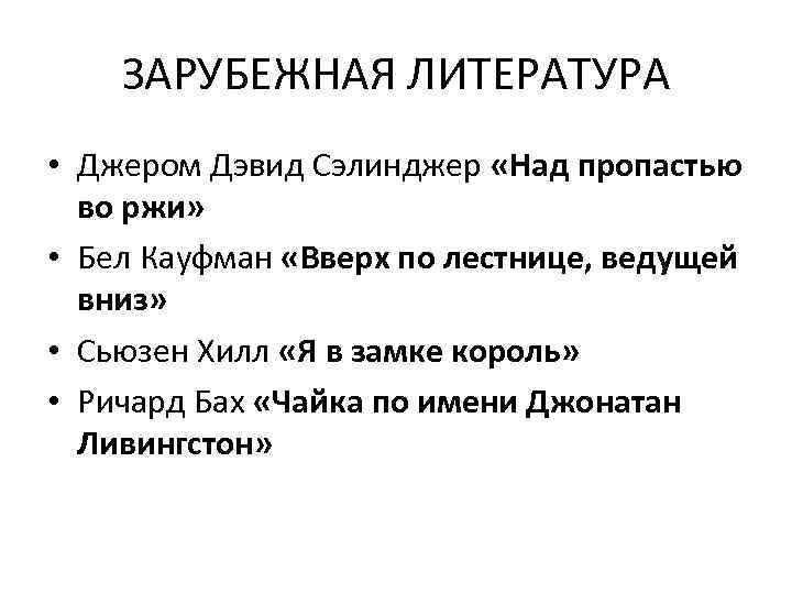 ЗАРУБЕЖНАЯ ЛИТЕРАТУРА • Джером Дэвид Сэлинджер «Над пропастью во ржи» • Бел Кауфман «Вверх