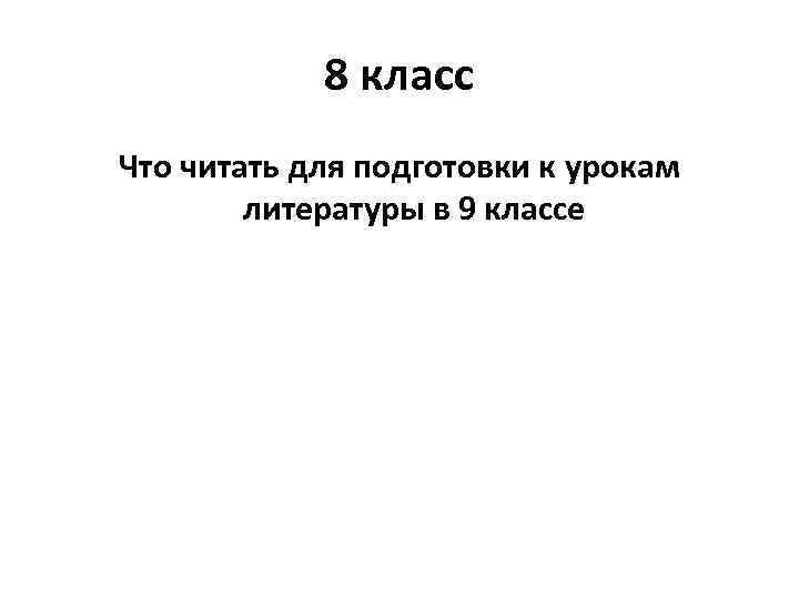 8 класс Что читать для подготовки к урокам литературы в 9 классе 