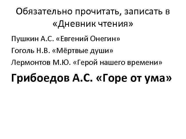 Обязательно прочитать, записать в «Дневник чтения» Пушкин А. С. «Евгений Онегин» Гоголь Н. В.