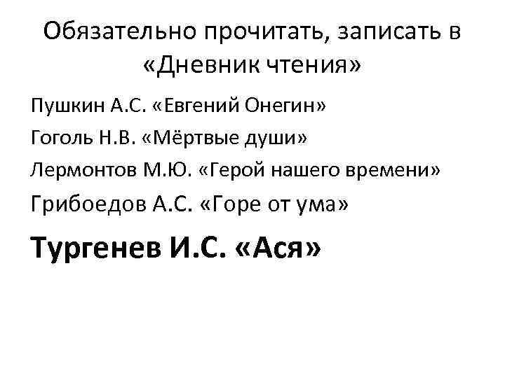 Обязательно прочитать, записать в «Дневник чтения» Пушкин А. С. «Евгений Онегин» Гоголь Н. В.