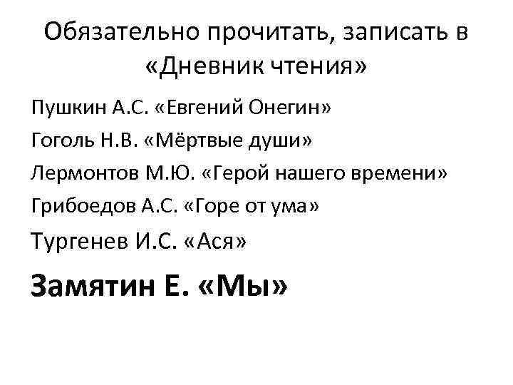 Обязательно прочитать, записать в «Дневник чтения» Пушкин А. С. «Евгений Онегин» Гоголь Н. В.