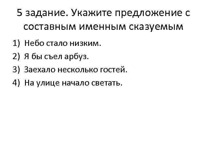 5 задание. Укажите предложение с составным именным сказуемым 1) 2) 3) 4) Небо стало