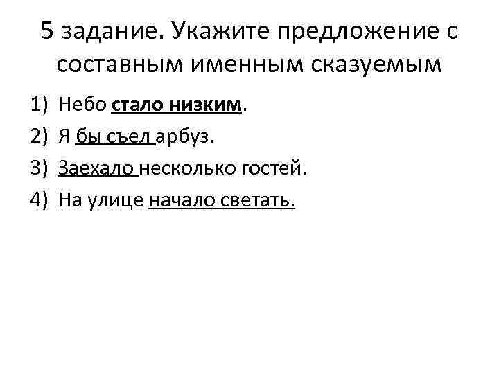 5 задание. Укажите предложение с составным именным сказуемым 1) 2) 3) 4) Небо стало
