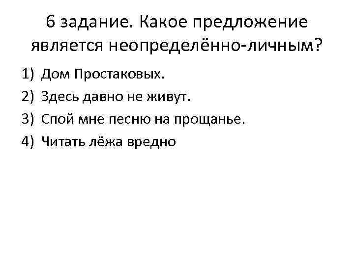 6 задание. Какое предложение является неопределённо-личным? 1) 2) 3) 4) Дом Простаковых. Здесь давно