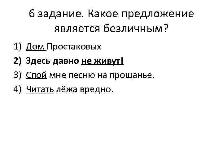 6 задание. Какое предложение является безличным? 1) 2) 3) 4) Дом Простаковых Здесь давно