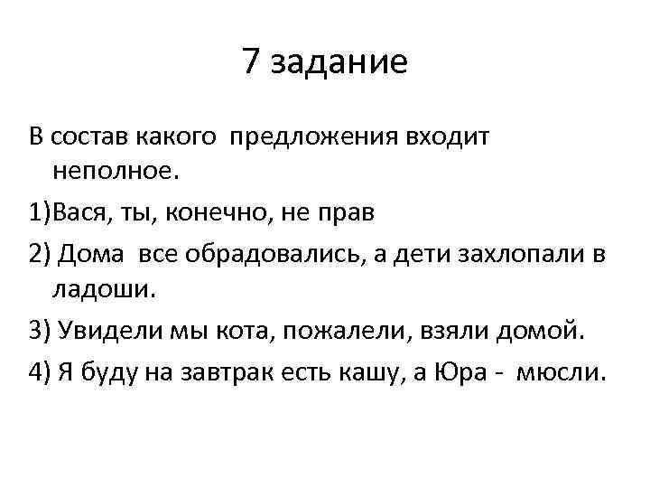 7 задание В состав какого предложения входит неполное. 1)Вася, ты, конечно, не прав 2)