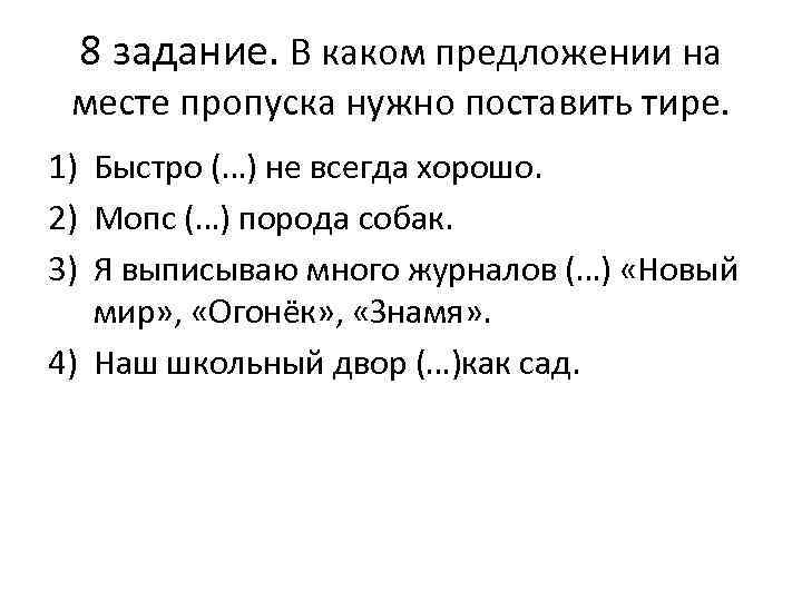 8 задание. В каком предложении на месте пропуска нужно поставить тире. 1) Быстро (…)