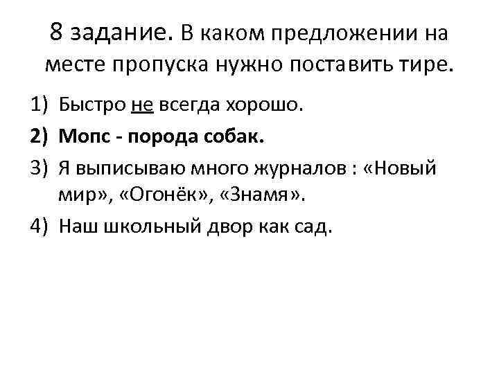 8 задание. В каком предложении на месте пропуска нужно поставить тире. 1) Быстро не