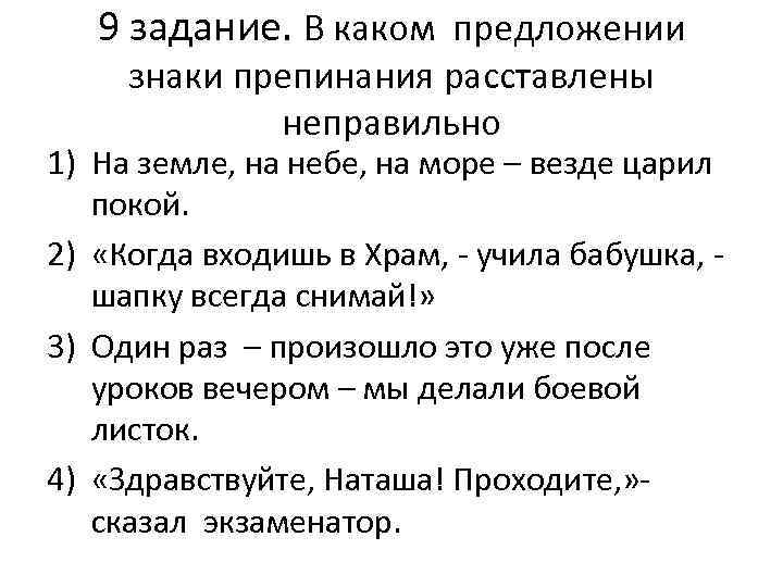 9 задание. В каком предложении знаки препинания расставлены неправильно 1) На земле, на небе,