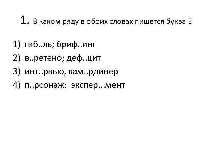 В каком ряду в обоих словах на месте пропуска пишется буква и делаешь чертеж