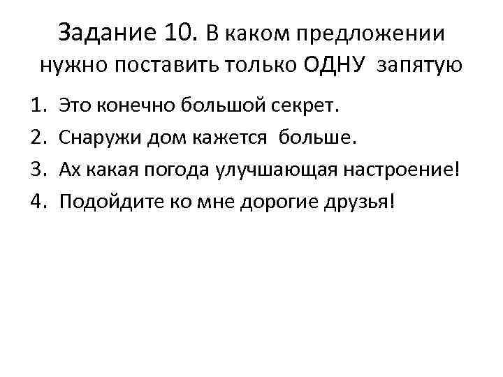 Задание 10. В каком предложении нужно поставить только ОДНУ запятую 1. 2. 3. 4.