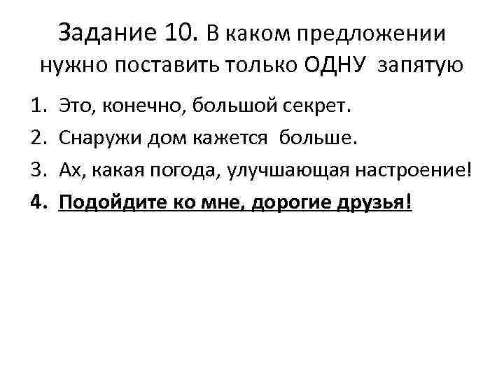 Задание 10. В каком предложении нужно поставить только ОДНУ запятую 1. 2. 3. 4.