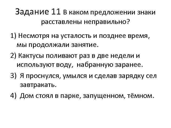 Задание 11 В каком предложении знаки расставлены неправильно? 1) Несмотря на усталость и позднее