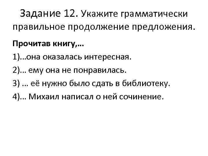 Задание 12. Укажите грамматически правильное продолжение предложения. Прочитав книгу, … 1)…она оказалась интересная. 2)…
