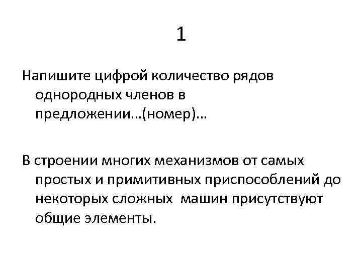 1 Напишите цифрой количество рядов однородных членов в предложении…(номер)… В строении многих механизмов от