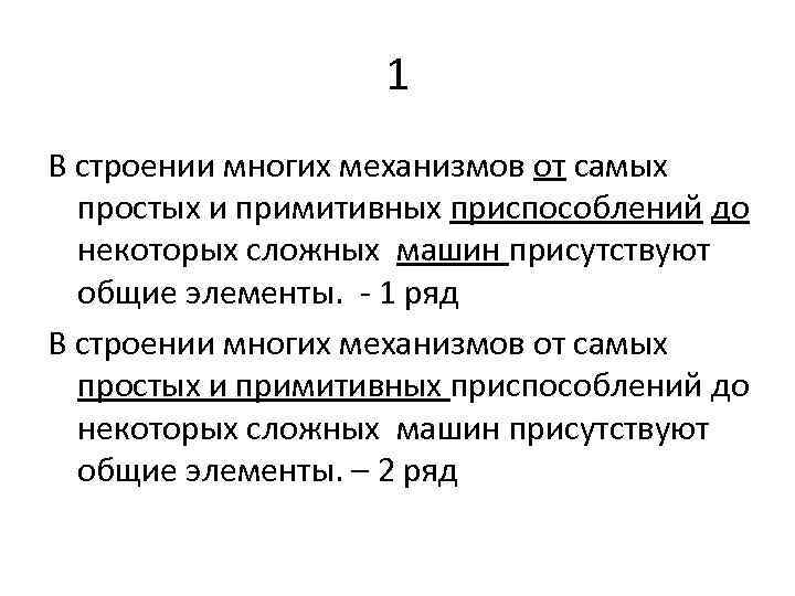 1 В строении многих механизмов от самых простых и примитивных приспособлений до некоторых сложных