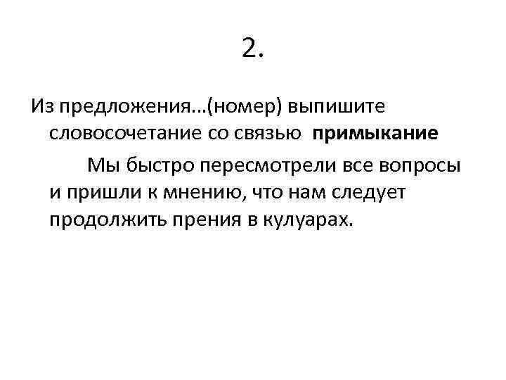 Из предложения выпишите словосочетание со связью примыкание