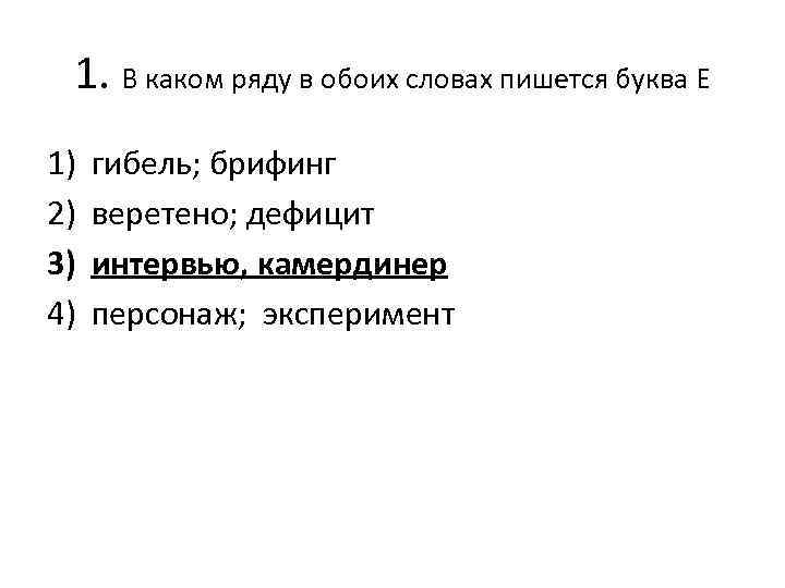 1. В каком ряду в обоих словах пишется буква Е 1) 2) 3) 4)