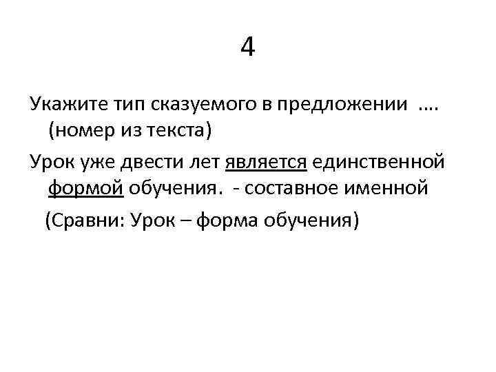 4 Укажите тип сказуемого в предложении …. (номер из текста) Урок уже двести лет