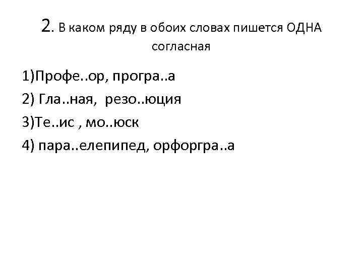 2. В каком ряду в обоих словах пишется ОДНА согласная 1)Профе. . ор, програ.