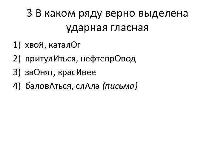 3 В каком ряду верно выделена ударная гласная 1) 2) 3) 4) хво. Я,