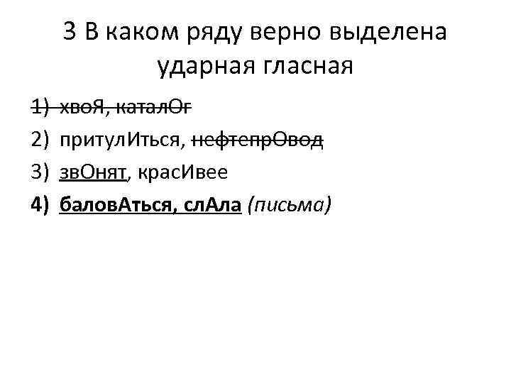 3 В каком ряду верно выделена ударная гласная 1) 2) 3) 4) хво. Я,