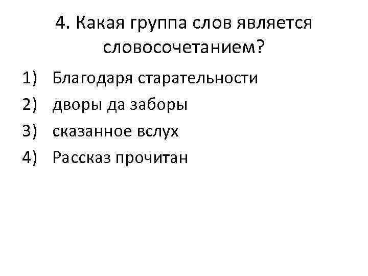 4. Какая группа слов является словосочетанием? 1) 2) 3) 4) Благодаря старательности дворы да