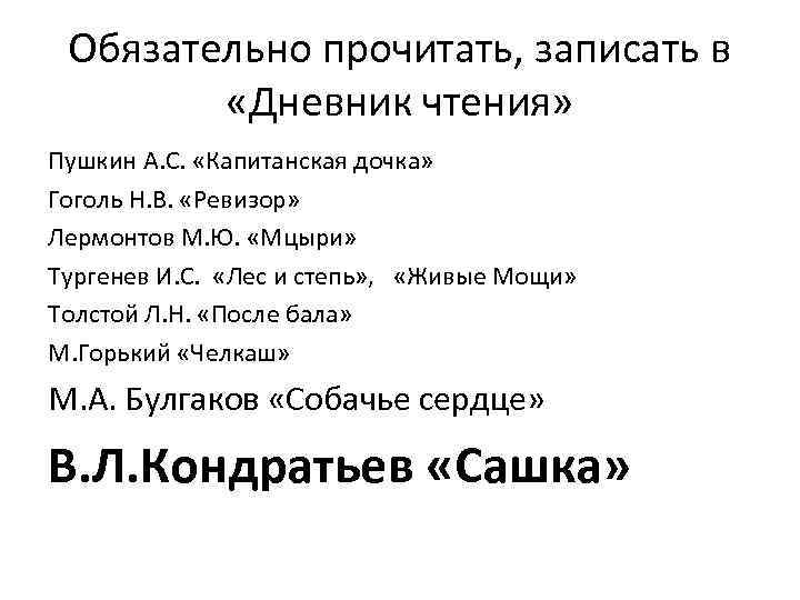 Обязательно прочитать, записать в «Дневник чтения» Пушкин А. С. «Капитанская дочка» Гоголь Н. В.