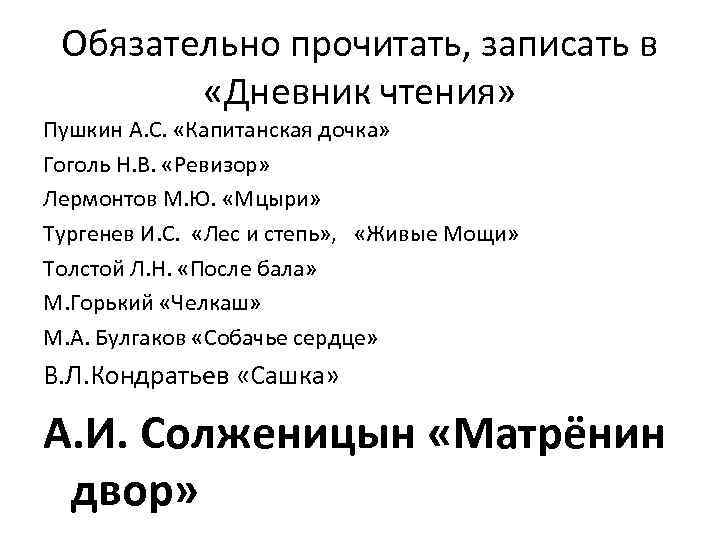 Обязательно прочитать, записать в «Дневник чтения» Пушкин А. С. «Капитанская дочка» Гоголь Н. В.