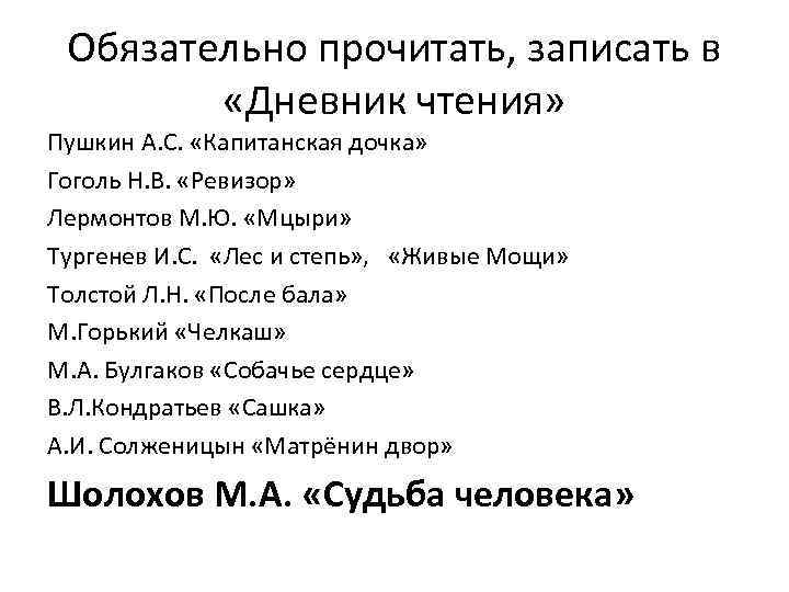 Обязательно прочитать, записать в «Дневник чтения» Пушкин А. С. «Капитанская дочка» Гоголь Н. В.