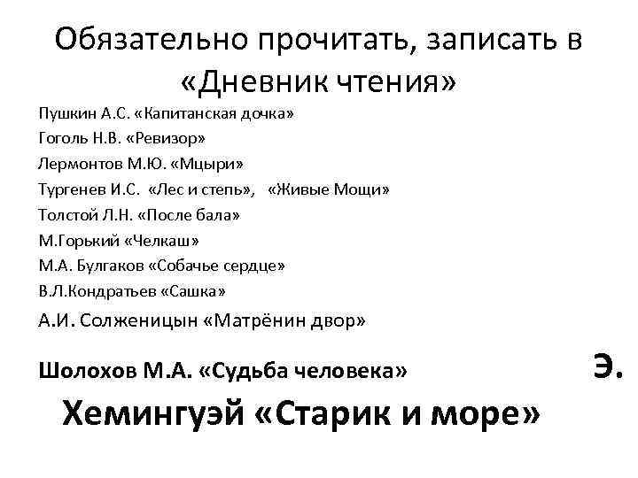 Обязательно прочитать, записать в «Дневник чтения» Пушкин А. С. «Капитанская дочка» Гоголь Н. В.