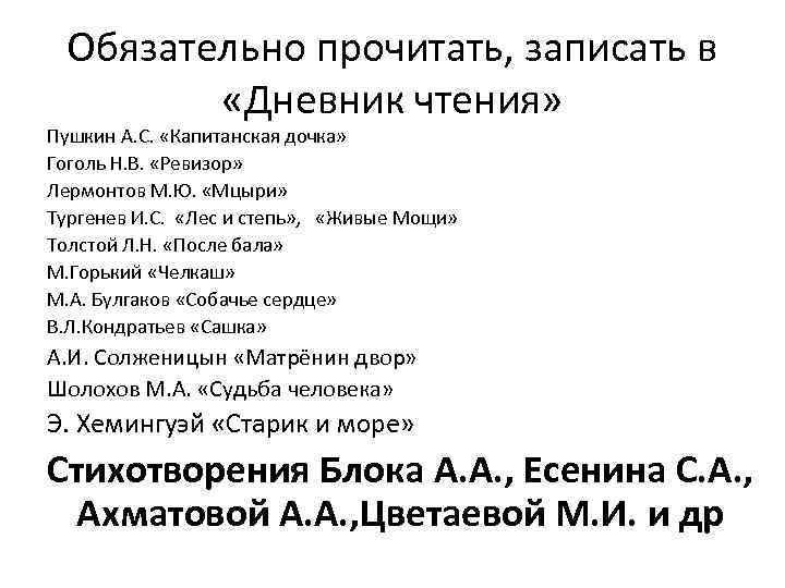 Обязательно прочитать, записать в «Дневник чтения» Пушкин А. С. «Капитанская дочка» Гоголь Н. В.