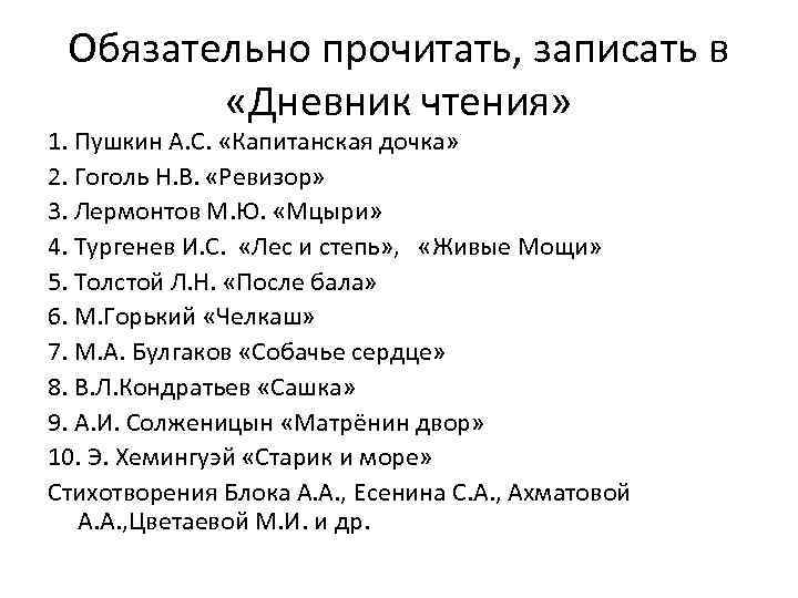 Обязательно прочитать, записать в «Дневник чтения» 1. Пушкин А. С. «Капитанская дочка» 2. Гоголь