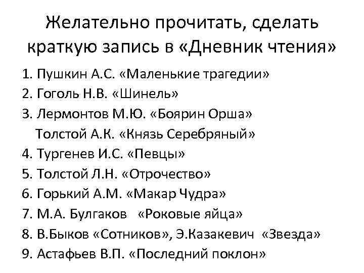 Желательно прочитать, сделать краткую запись в «Дневник чтения» 1. Пушкин А. С. «Маленькие трагедии»