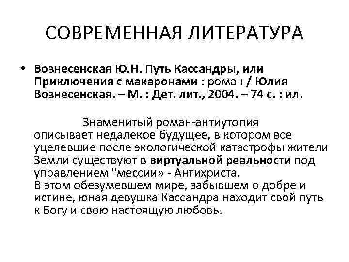 СОВРЕМЕННАЯ ЛИТЕРАТУРА • Вознесенская Ю. Н. Путь Кассандры, или Приключения с макаронами : роман