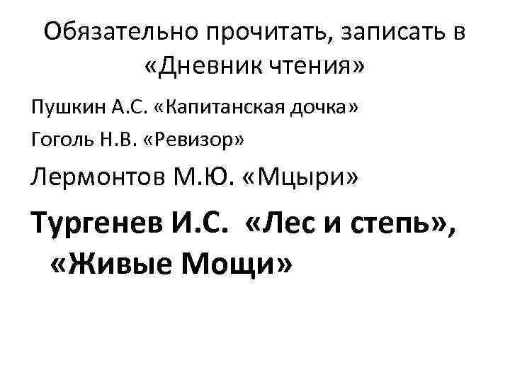 Обязательно прочитать, записать в «Дневник чтения» Пушкин А. С. «Капитанская дочка» Гоголь Н. В.