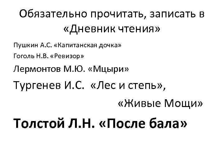 Обязательно прочитать, записать в «Дневник чтения» Пушкин А. С. «Капитанская дочка» Гоголь Н. В.