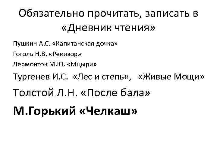 Обязательно прочитать, записать в «Дневник чтения» Пушкин А. С. «Капитанская дочка» Гоголь Н. В.