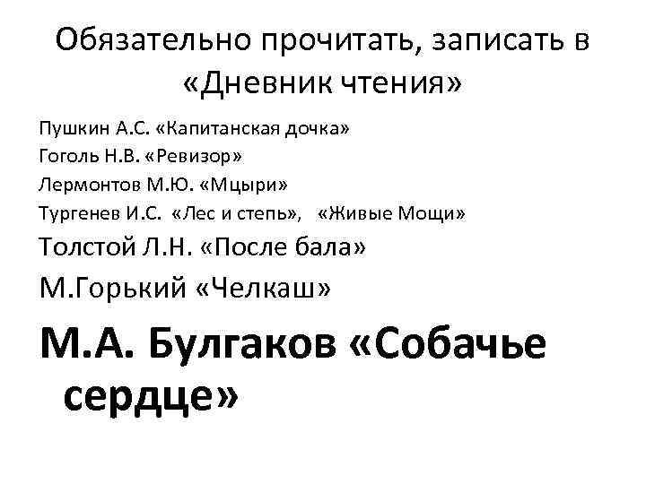 Обязательно прочитать, записать в «Дневник чтения» Пушкин А. С. «Капитанская дочка» Гоголь Н. В.