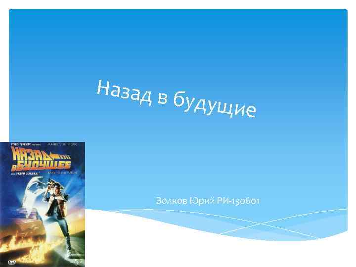 Назад в будущие Волков Юрий РИ-130601 