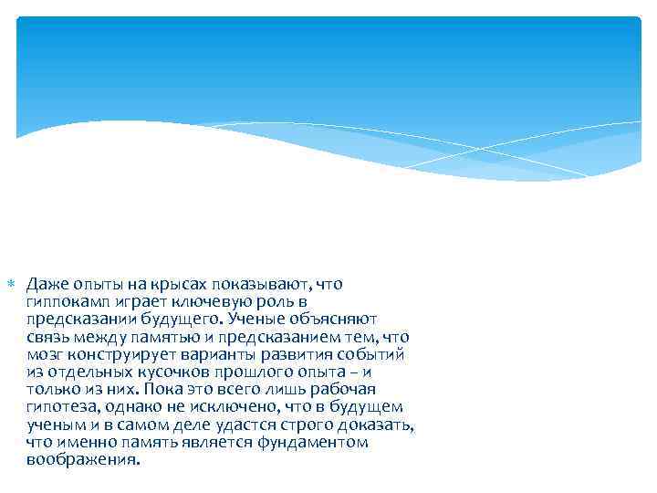  Даже опыты на крысах показывают, что гиппокамп играет ключевую роль в предсказании будущего.