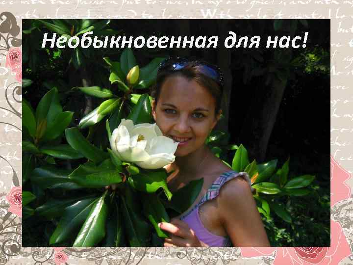 Необыкновенная для нас! 