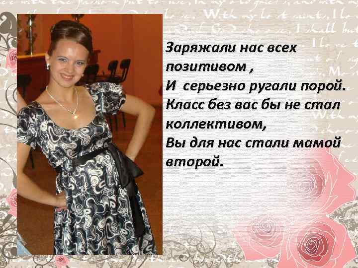 Заряжали нас всех позитивом , И серьезно ругали порой. Класс без вас бы не