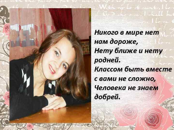 Никого в мире нет нам дороже, Нету ближе и нету родней. Классом быть вместе