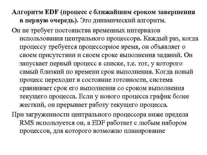 Алгоритм EDF (процесс с ближайшим сроком завершения в первую очередь). Это динамический алгоритм. Он